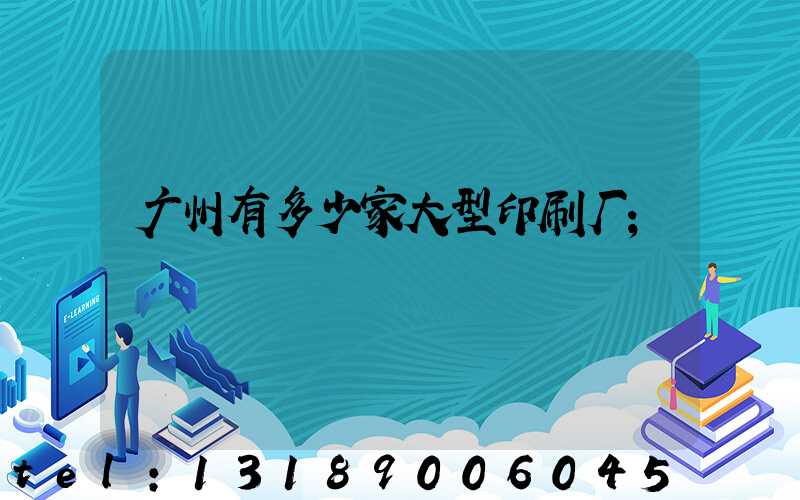 广州有多少家大型印刷厂