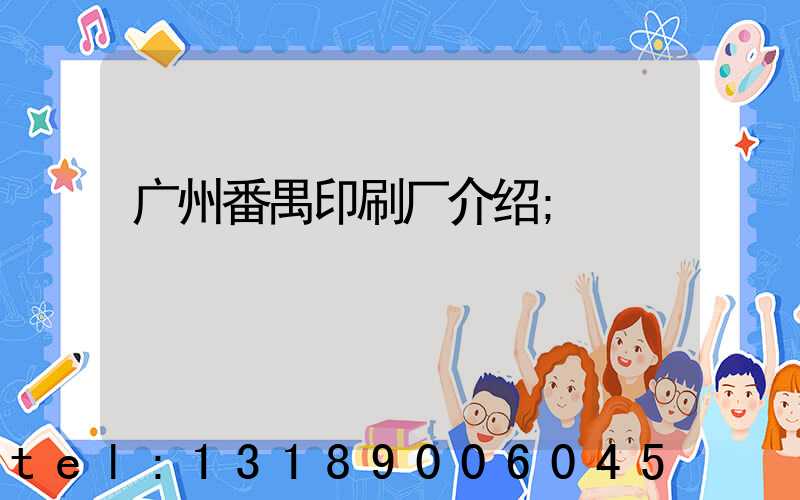 广州番禺印刷厂介绍