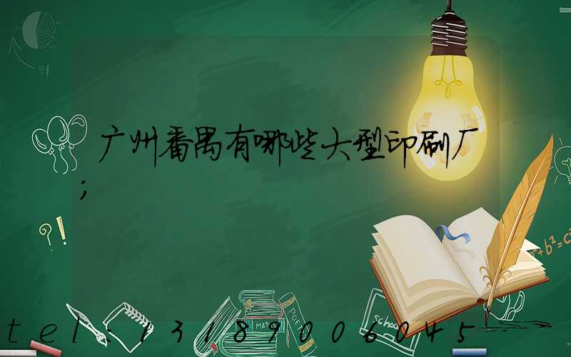 广州番禺有哪些大型印刷厂