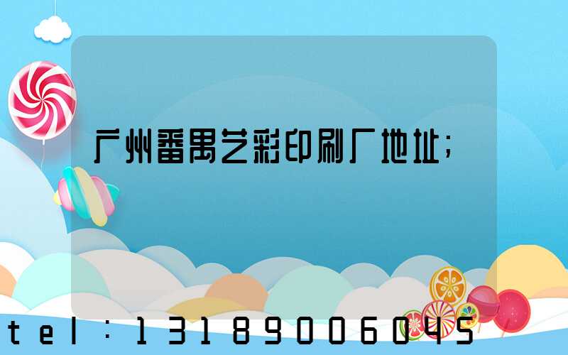 广州番禺艺彩印刷厂地址