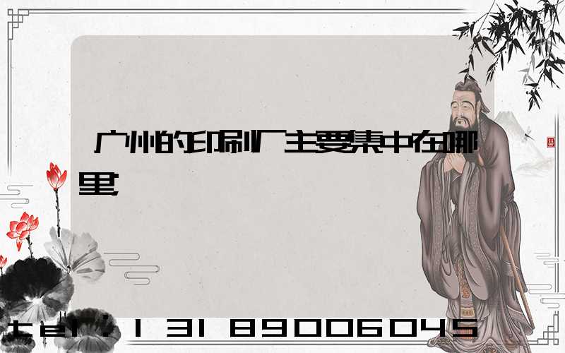 广州的印刷厂主要集中在哪里