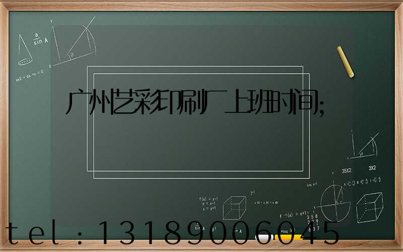 广州艺彩印刷厂上班时间
