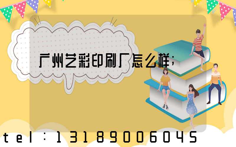 广州艺彩印刷厂怎么样