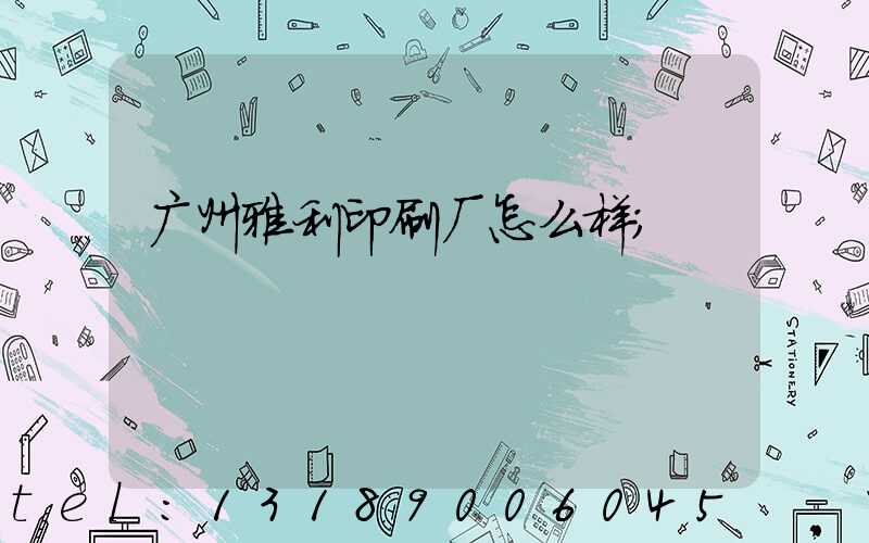 广州雅利印刷厂怎么样