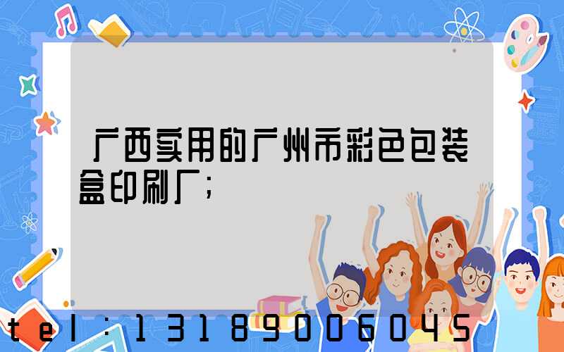 广西实用的广州市彩色包装盒印刷厂