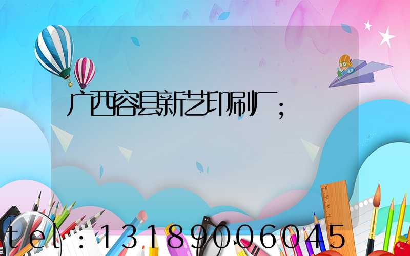 广西容县新艺印刷厂