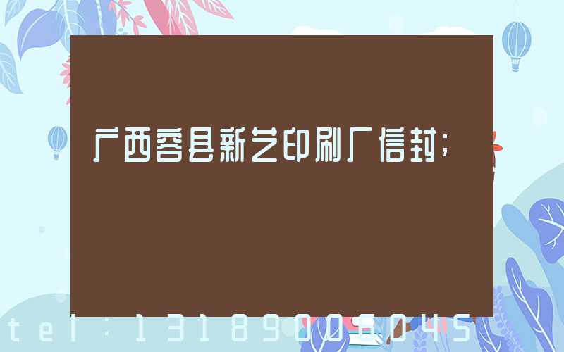 广西容县新艺印刷厂信封