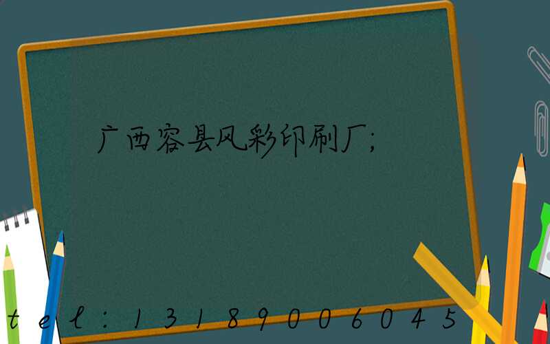 广西容县风彩印刷厂