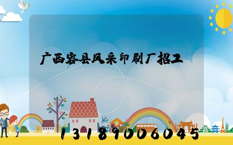 广西容县风采印刷厂招工