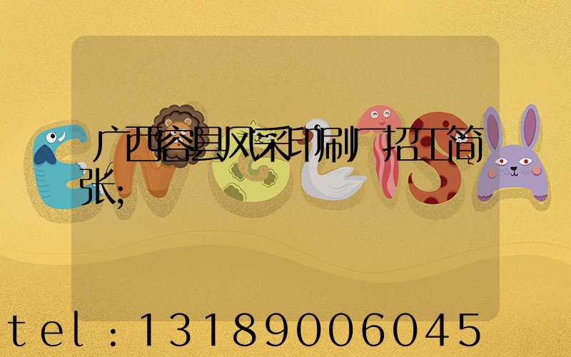 广西容县风采印刷厂招工简张