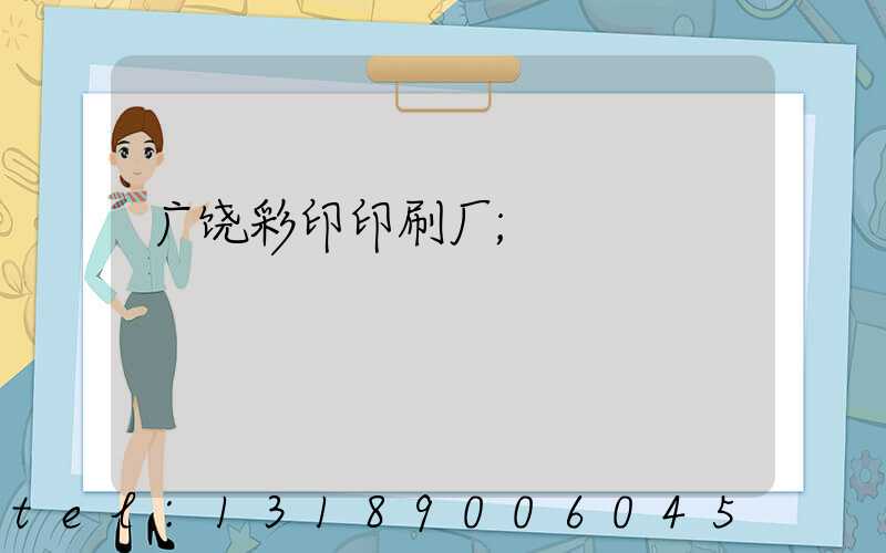 广饶彩印印刷厂