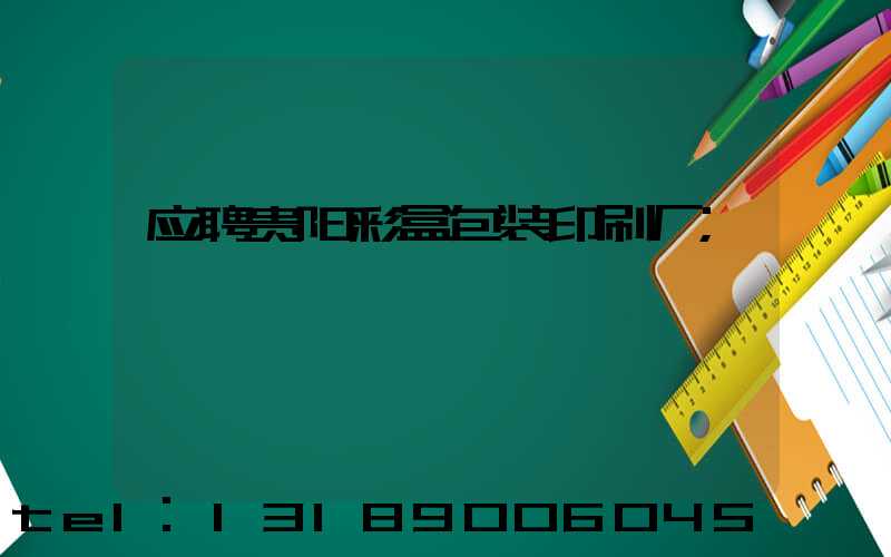 应聘贵阳彩盒包装印刷厂