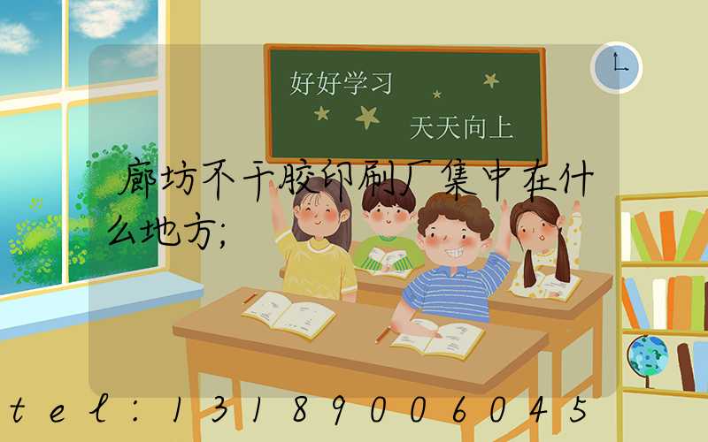 廊坊不干胶印刷厂集中在什么地方