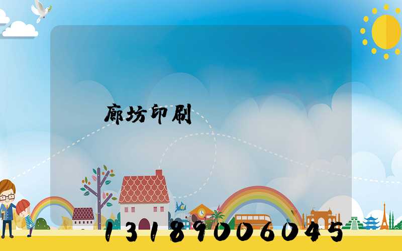 廊坊印刷