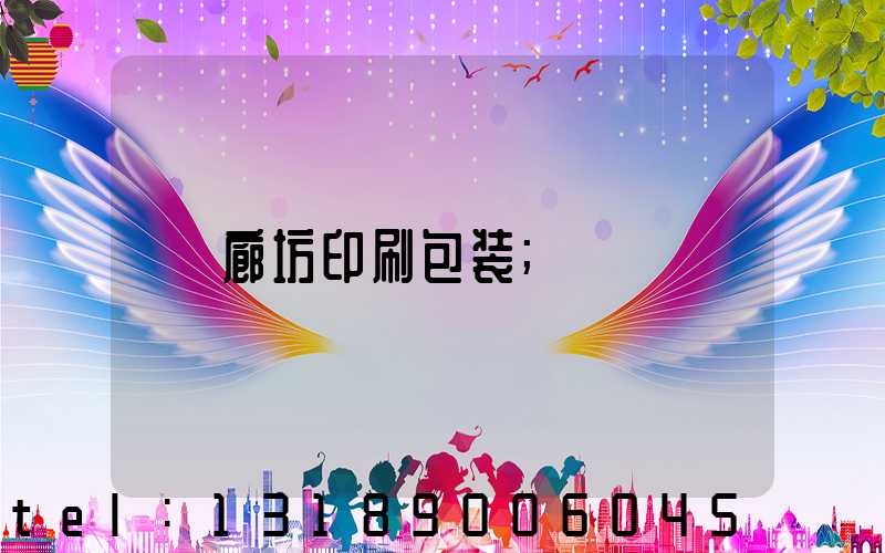 廊坊印刷包装