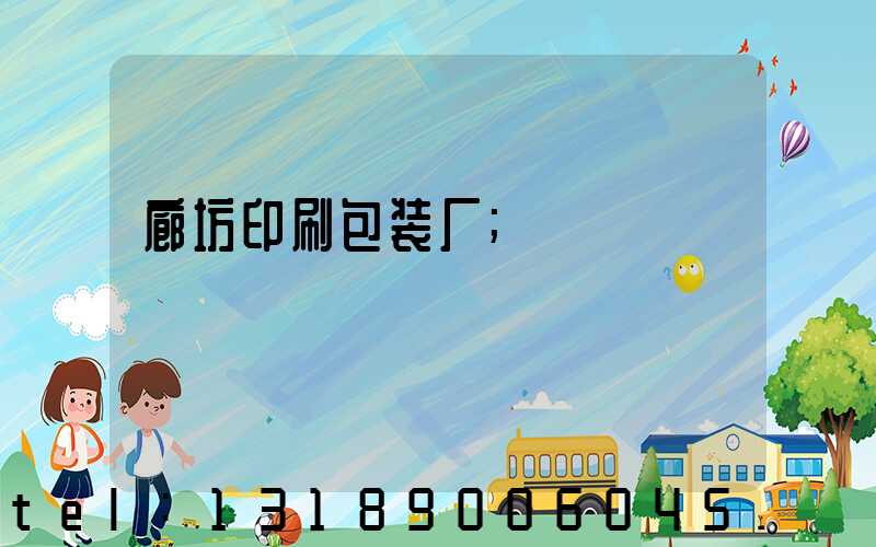 廊坊印刷包装厂