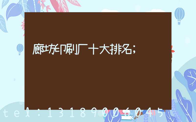 廊坊印刷厂十大排名