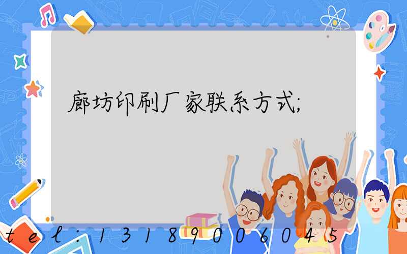 廊坊印刷厂家联系方式
