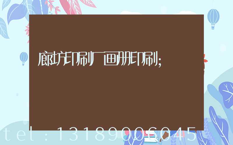 廊坊印刷厂画册印刷