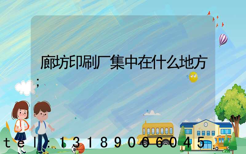 廊坊印刷厂集中在什么地方