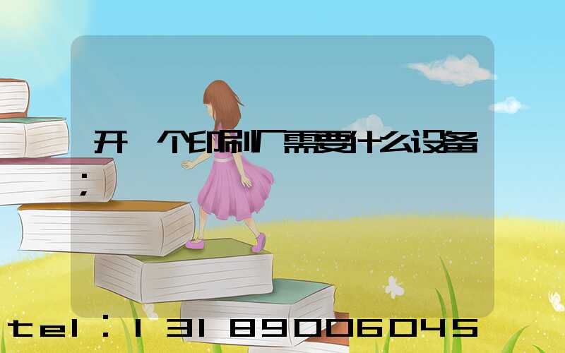 开一个印刷厂需要什么设备