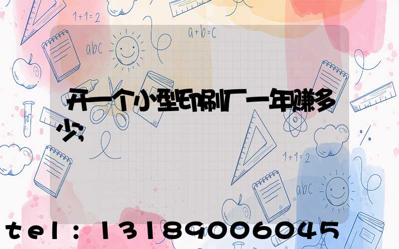开一个小型印刷厂一年赚多少