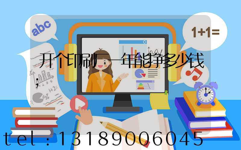 开个印刷厂一年能挣多少钱