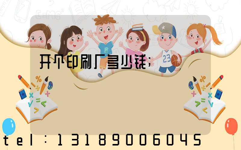 开个印刷厂多少钱