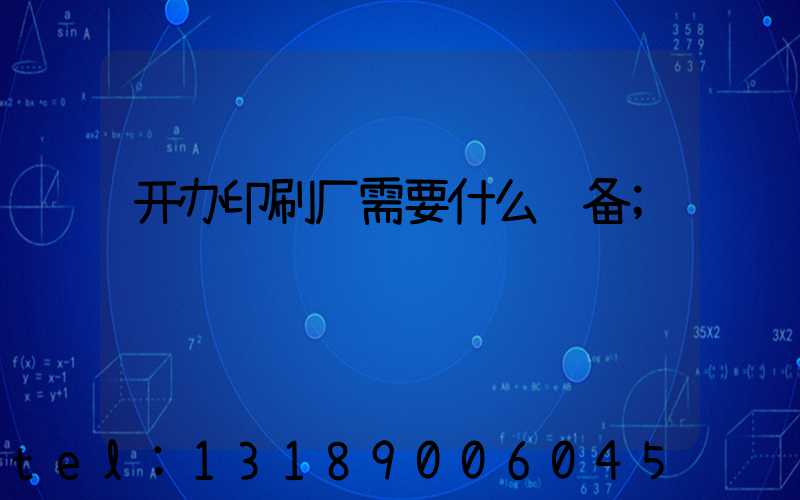 开办印刷厂需要什么设备