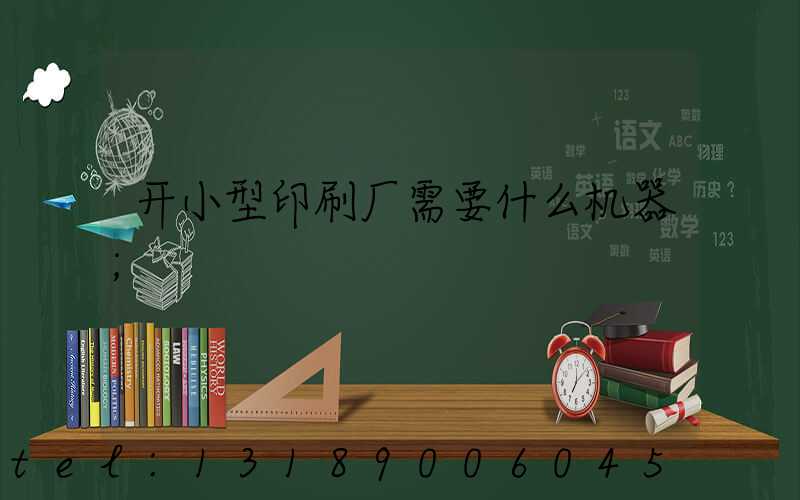 开小型印刷厂需要什么机器