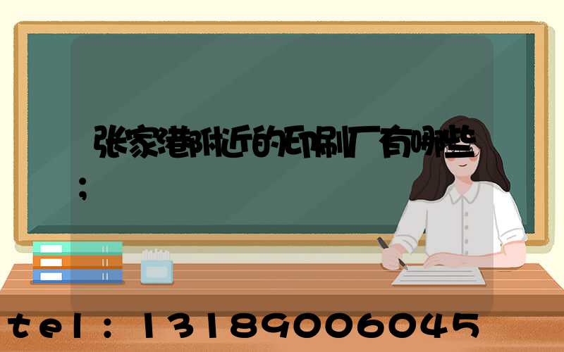 张家港附近的印刷厂有哪些