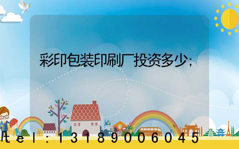 彩印包装印刷厂投资多少