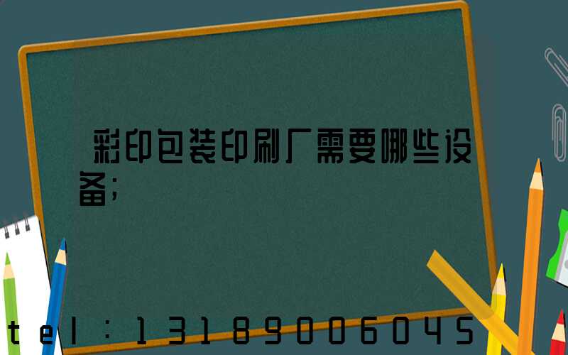 彩印包装印刷厂需要哪些设备