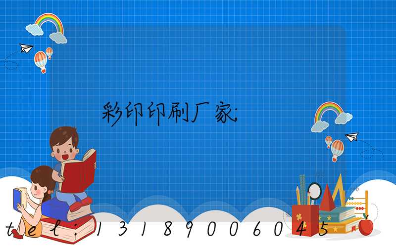 彩印印刷厂家