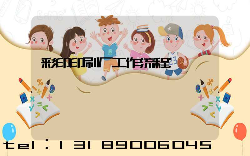彩印印刷厂工作流程