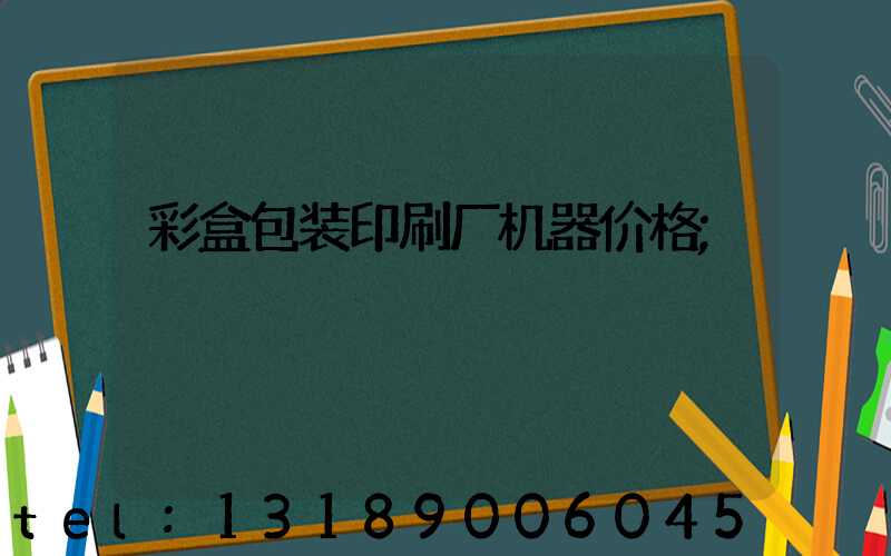 彩盒包装印刷厂机器价格