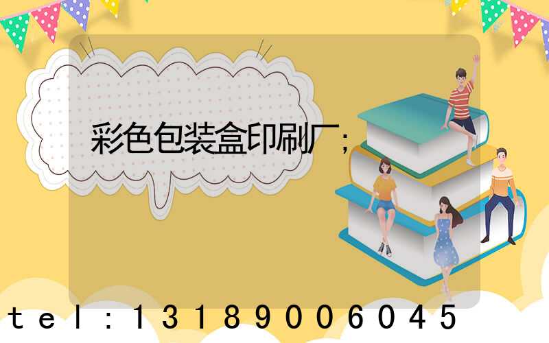 彩色包装盒印刷厂