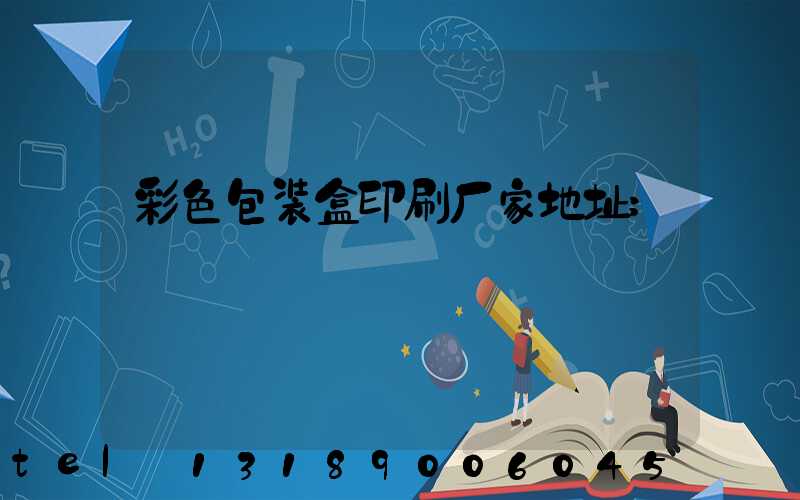 彩色包装盒印刷厂家地址
