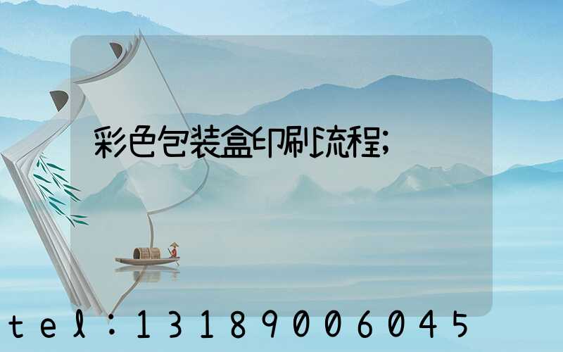 彩色包装盒印刷流程