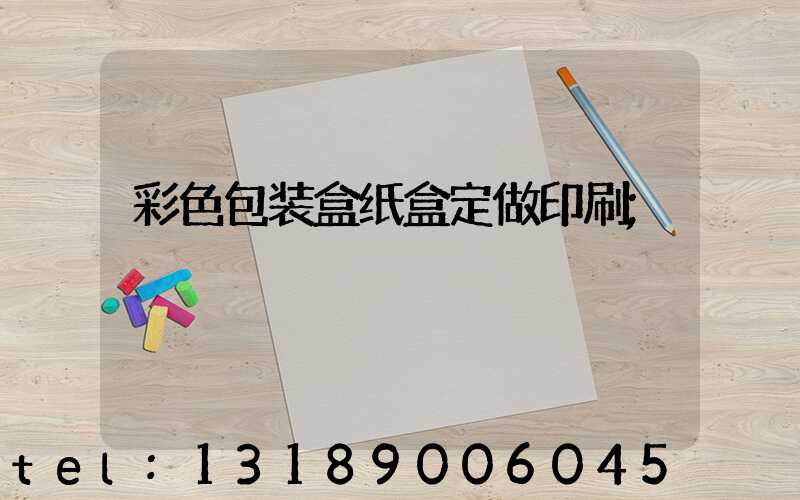 彩色包装盒纸盒定做印刷