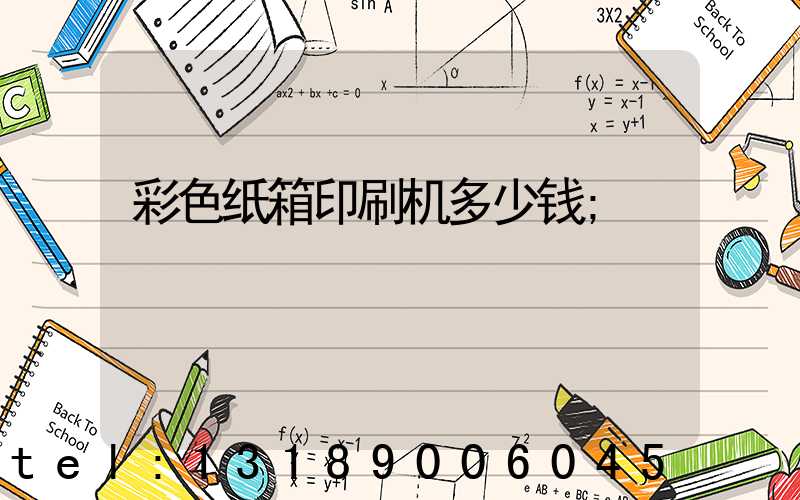 彩色纸箱印刷机多少钱
