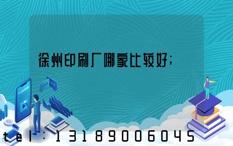 徐州印刷厂哪家比较好