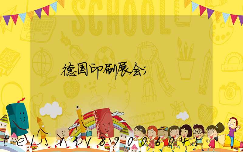 德国印刷展会