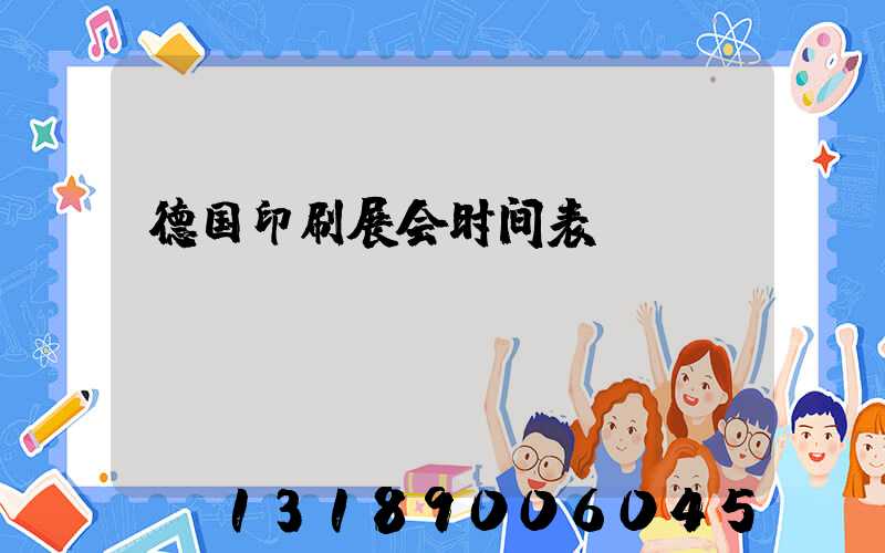 德国印刷展会时间表