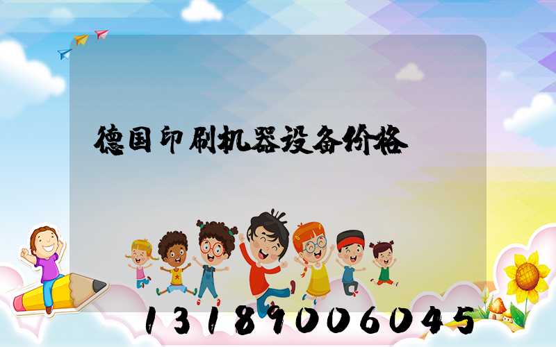 德国印刷机器设备价格