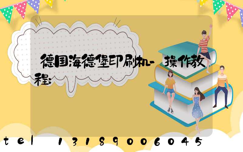 德国海德堡印刷机-操作教程