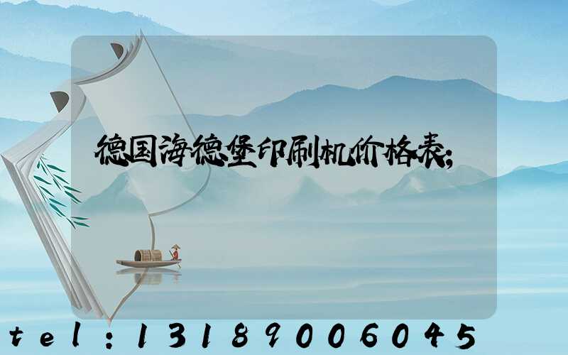 德国海德堡印刷机价格表