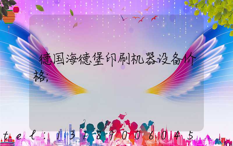 德国海德堡印刷机器设备价格