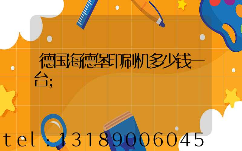 德国海德堡印刷机多少钱一台