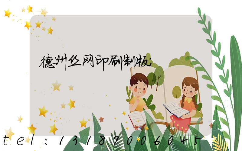 德州丝网印刷制版
